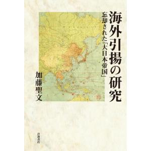 海外引揚の研究 忘却された「大日本帝国」 電子書籍版 / 加藤聖文(著)｜ebookjapan