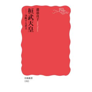 桓武天皇 決断する君主 電子書籍版 / 瀧浪貞子(著)｜ebookjapan
