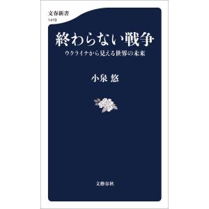 終わらない戦争 ウクライナから見える世界の未来 電子書籍版 / 小泉悠｜ebookjapan