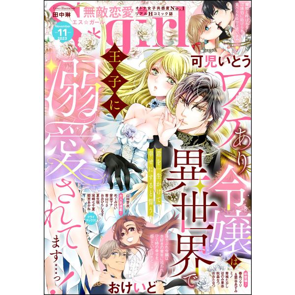 無敵恋愛S*girl 2023年11月号 電子書籍版