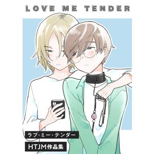 ラブ・ミー・テンダー HTJM作品集 第04話 電子書籍版 / HTJM｜ebookjapan