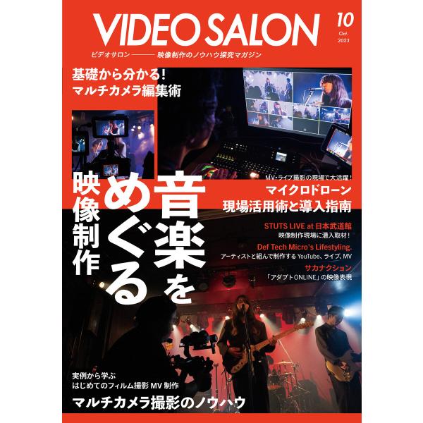 ビデオサロン 2023年10月号 電子書籍版 / 編集:ビデオサロン編集部