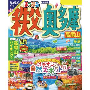 まっぷる 秩父・奥多摩 高尾山’24 電子書籍版 / 著:昭文社