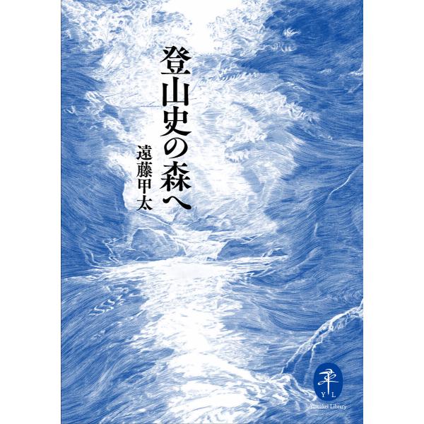 ヤマケイ文庫 登山史の森へ 電子書籍版 / 著:遠藤甲太