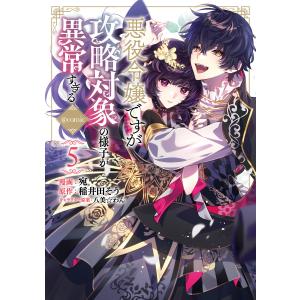 悪役令嬢ですが攻略対象の様子が異常すぎる@COMIC 第5巻 電子書籍版 / 著:宛 原作:稲井田そう キャラクター原案:八美☆わん｜ebookjapan