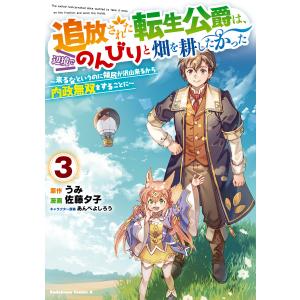 追放された転生公爵は、辺境でのんびりと畑を耕したかった 〜来るなというのに領民が沢山来るから内政無双をすることに〜 (3) 電子書籍版