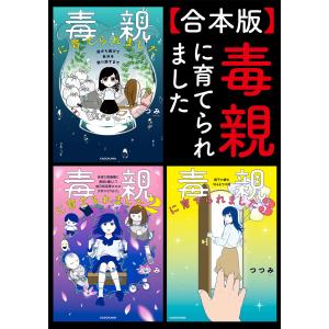 【合本版】毒親に育てられました 電子書籍版 / 著者:つつみ｜ebookjapan