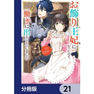 お飾り王妃になったので、こっそり働きに出ることにしました 〜うさぎがいるので独り寝も寂しくありません!〜【分冊版】 21 電子書籍版