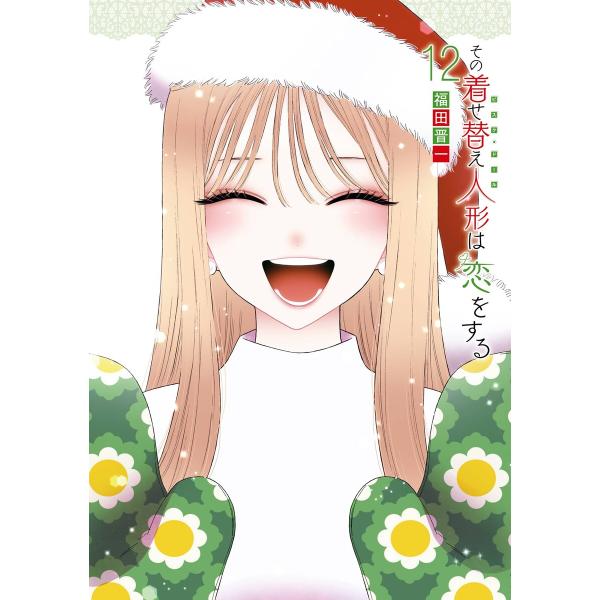 【デジタル版限定特典付き】その着せ替え人形は恋をする (12) 電子書籍版 / 福田晋一