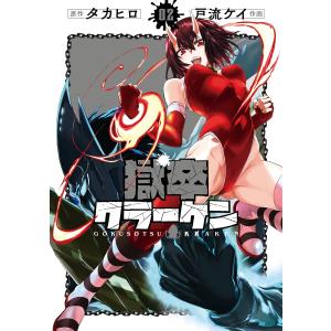 【デジタル版限定特典付き】獄卒クラーケン (2) 電子書籍版 / 原作:タカヒロ 作画:戸流ケイ｜ebookjapan