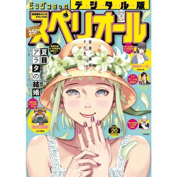ビッグコミックスペリオール 2023年20号(2023年9月22日発売) 電子書籍版