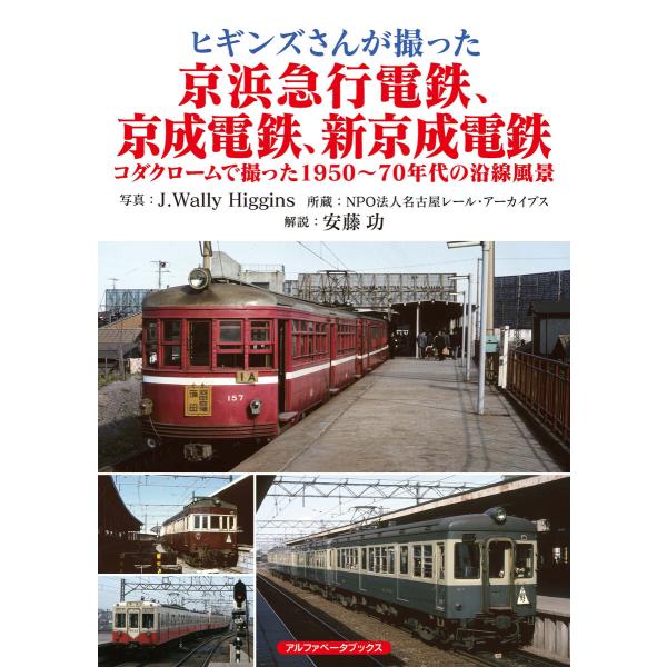 ヒギンズさんが撮った京浜急行電鉄、京成電鉄、新京成電鉄 電子書籍版 / J.Wally Higgin...