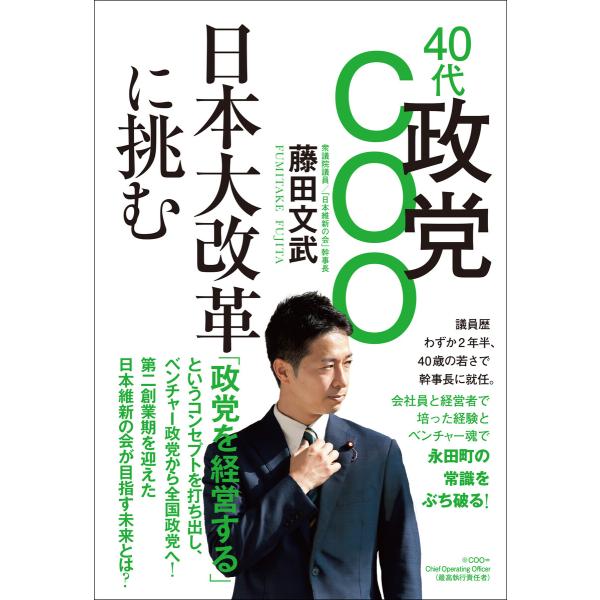 40代政党COO 日本大改革に挑む 電子書籍版 / 藤田文武