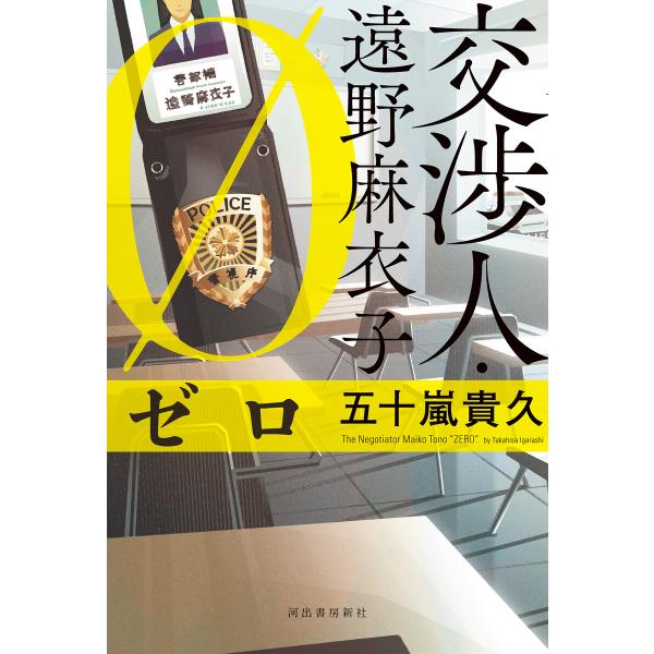 交渉人・遠野麻衣子 ゼロ 電子書籍版 / 五十嵐貴久