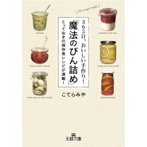 365日、おいしい手作り!「魔法のびん詰め」 電子書籍版 / こてらみや｜ebookjapan