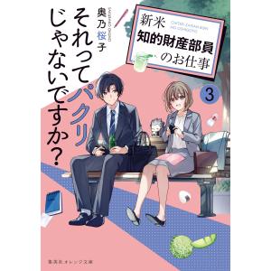 それってパクリじゃないですか? 3 〜新米知的財産部員のお仕事〜 電子書籍版 / 奥乃桜子/U35｜ebookjapan