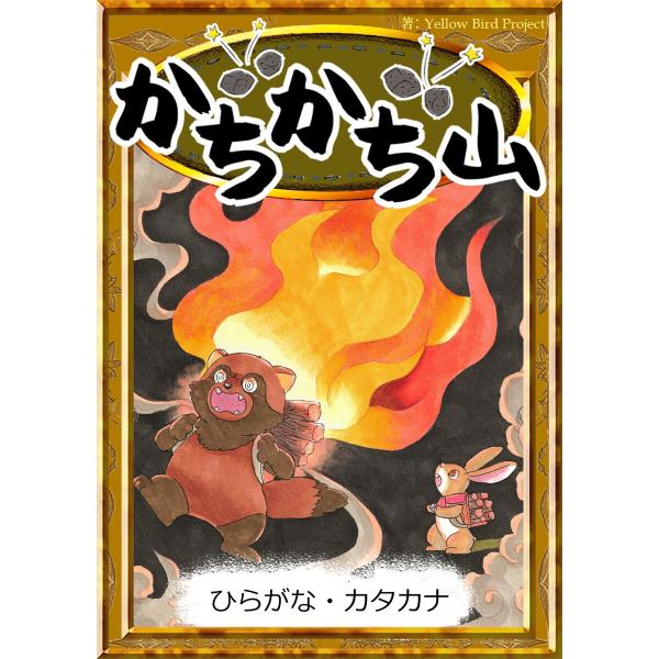 かちかち山 【ひらがな・カタカナ】 電子書籍版 / 原作:日本の昔話 編集:YellowBirdPr...