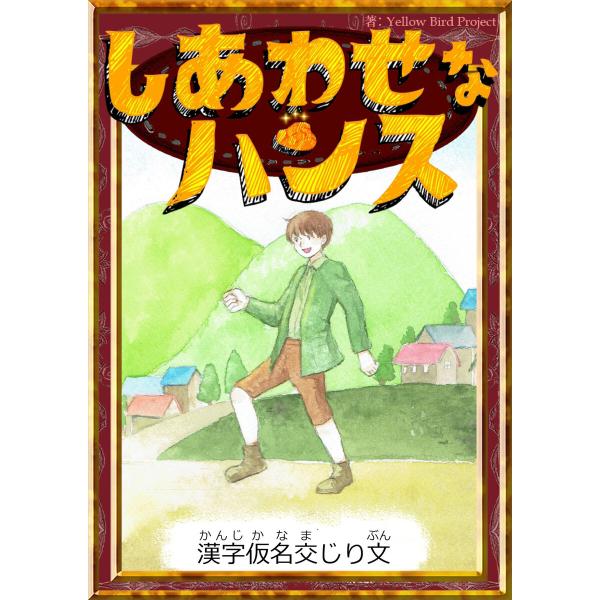 しあわせなハンス 【漢字仮名交じり文】 電子書籍版 / 原作:グリム童話 編集:YellowBird...