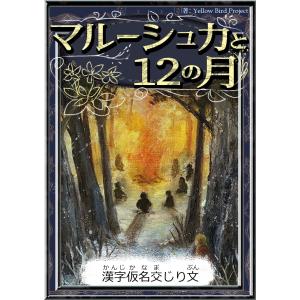 マルーシュカと12の月 【漢字仮名交じり文】 電子書籍版 / 原作:世界の昔話 編集:YellowBirdProject イラスト:さくらいみゆき