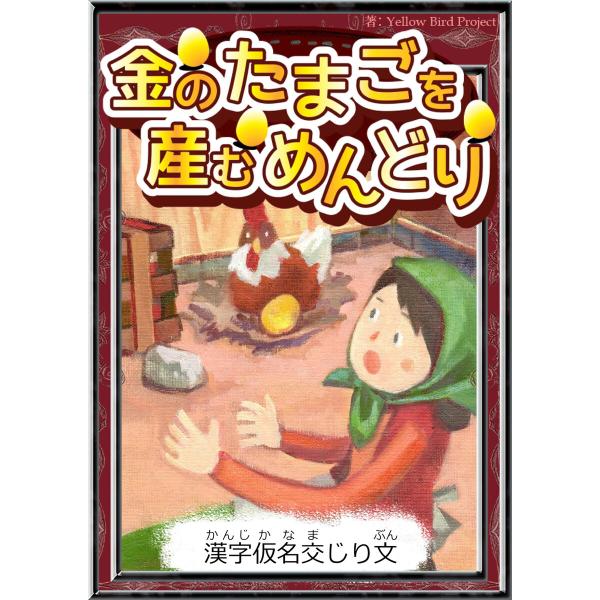金のたまごを産むめんどり 【漢字仮名交じり文】 電子書籍版 / 原作:イソップ寓話 編集:Yello...