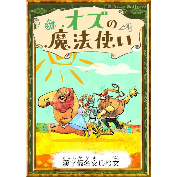 オズの魔法使い 【漢字仮名交じり文】 電子書籍版