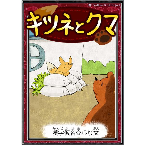 キツネとクマ 【漢字仮名交じり文】 電子書籍版 / 原作:日本の昔話 編集:YellowBirdPr...