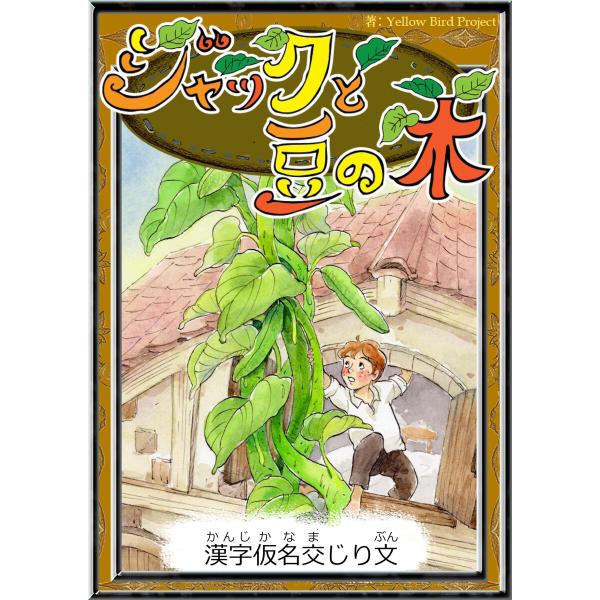 ジャックと豆の木 【漢字仮名交じり文】 電子書籍版 / 原作:世界の昔話 編集:YellowBird...