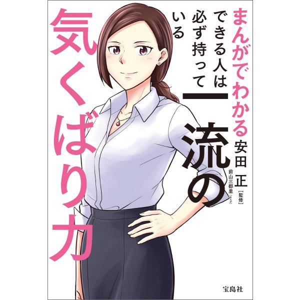 まんがでわかる できる人は必ず持っている一流の気くばり力 電子書籍版 / 監修:安田正 まんが:前山...