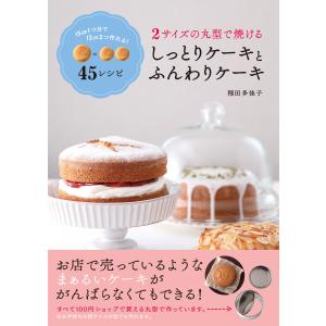 2 サイズの丸型で焼ける しっとりケーキとふんわりケーキ 電子書籍版 / 著:稲田多佳子｜ebookjapan