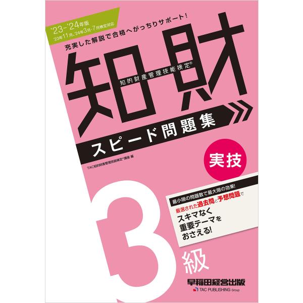 2023-2024年版 知的財産管理技能検定(R) 3級 実技 スピード問題集 電子書籍版 / 著:...