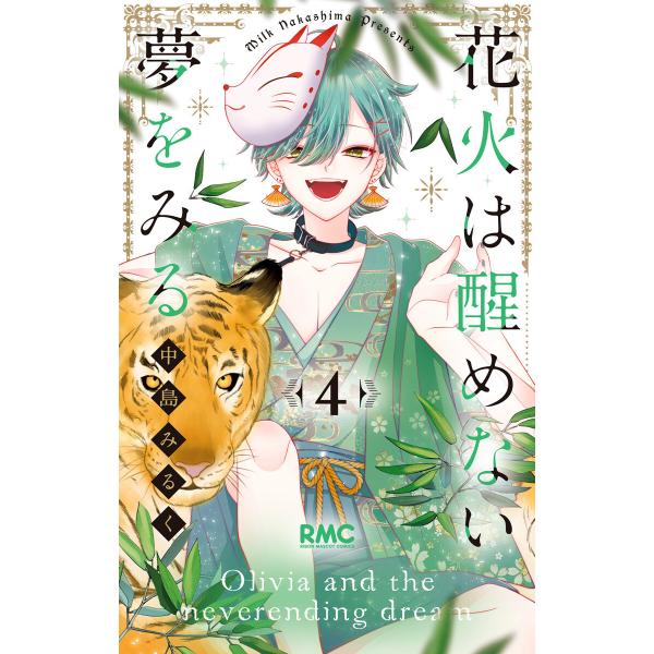 花火は醒めない夢をみる (4) 電子書籍版 / 中島みるく