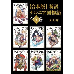 新品 / ライトノベル 新訳 ナルニア国物語 (全7冊) 全巻セット : 漫画