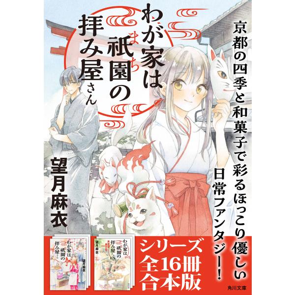 「わが家は祇園の拝み屋さん」シリーズ16冊合本版 『わが家は祇園の拝み屋さん』〜『わが家は祇園の拝み...