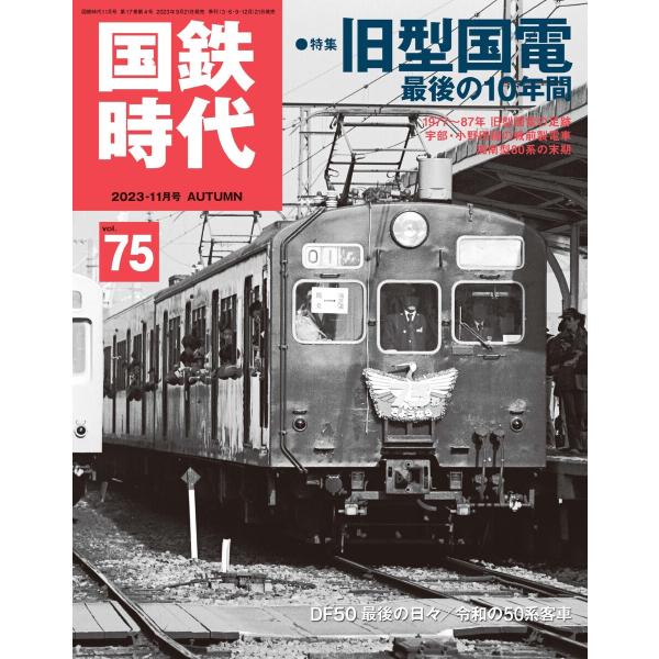 国鉄時代 No.75 電子書籍版 / 国鉄時代編集部