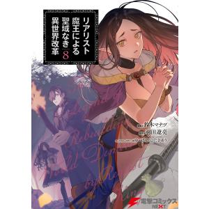 リアリスト魔王による聖域なき異世界改革 8 電子書籍版