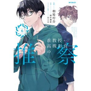 准教授・高槻彰良の推察 6 電子書籍版 / 漫画:相尾灯自 原作:澤村御影 キャラクター原案:鈴木次郎｜ebookjapan