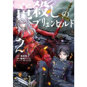竜殺しのブリュンヒルド (2) 電子書籍版 / 原作:東崎惟子 漫画:桐嶋たける キャラクター原案:あおあそ