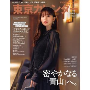 東京カレンダー 2023年11月号 電子書籍版 / 東京カレンダー編集部