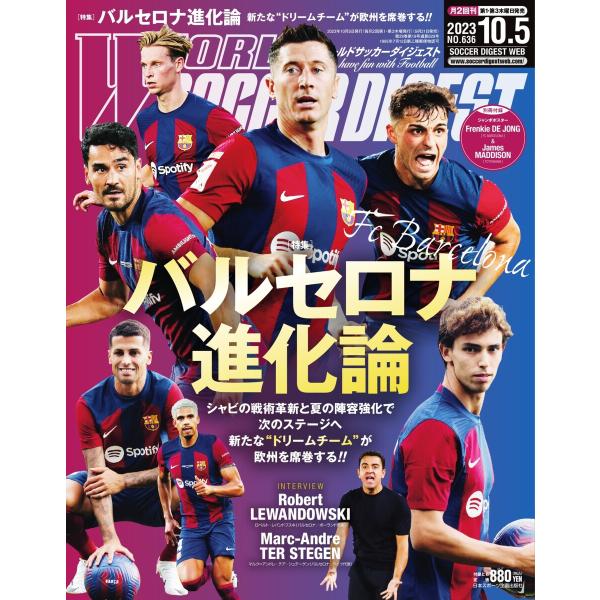 ワールドサッカーダイジェスト 2023年10月5日号 電子書籍版 / ワールドサッカーダイジェスト編...