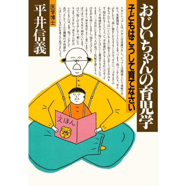 おじいちゃんの育児学 電子書籍版 / 平井信義(著)