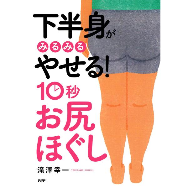 下半身がみるみるやせる! 10秒「お尻ほぐし」 電子書籍版 / 滝澤幸一(著)