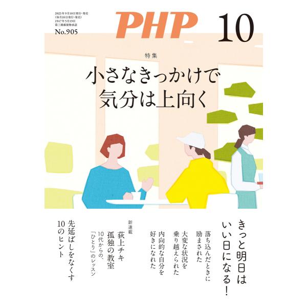 月刊誌PHP 2023年10月号 電子書籍版 / PHP編集部(編)