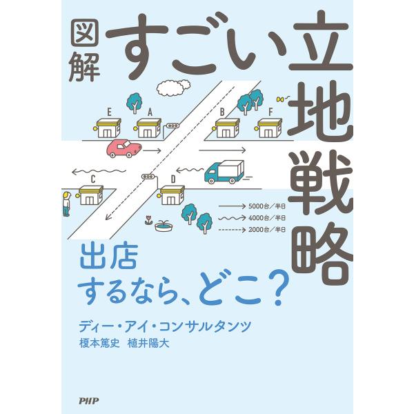 図解 すごい立地戦略 電子書籍版 / 榎本篤史(著)/植井陽大(著)