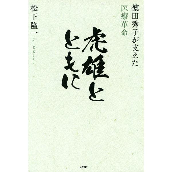 虎雄とともに 電子書籍版 / 松下隆一(著)