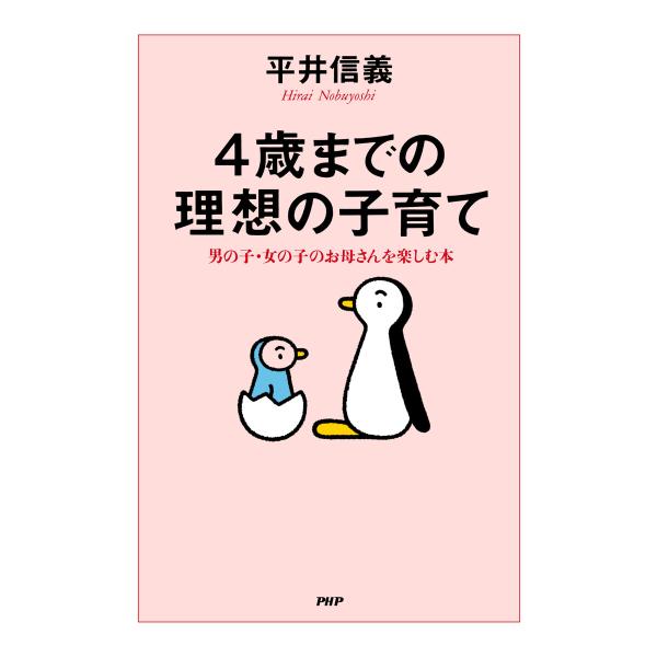 4歳までの理想の子育て 電子書籍版 / 平井信義(著)