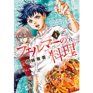 フェルマーの料理 (4) 電子書籍版 / 小林有吾
