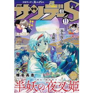 少年サンデーS(スーパー) 2023年11/1号(2023年9月25日) 電子書籍版 / 週刊少年サンデー編集部｜ebookjapan