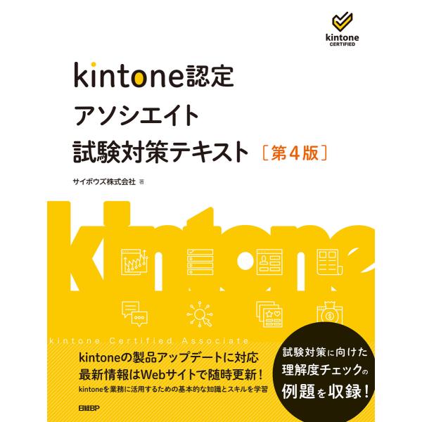 kintone認定アソシエイト試験対策テキスト [第4版] 電子書籍版 / 著:サイボウズ株式会社