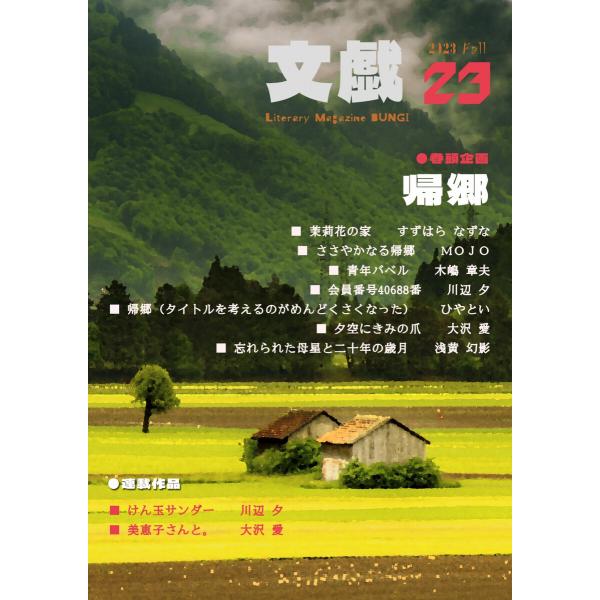文藝MAGAZINE文戯23 2023 Fall 電子書籍版