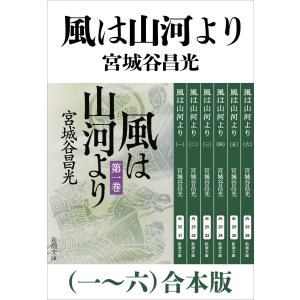 風は山河より(一〜六)合本版(新潮文庫) 電子書籍版 / 宮城谷昌光｜ebookjapan